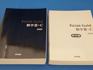 Focus Gold 数学+C 改訂版 新興出版社啓林館