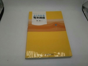 カバーに傷みあり。 よくわかる電気機器 森本雅之