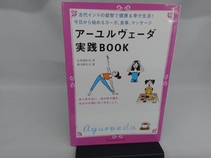 アーユルヴェーダ実践BOOK 上馬塲和夫