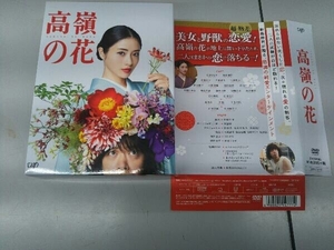 帯あり DVD 高嶺の花 DVD-BOX