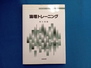 論理トレーニング 野矢茂樹