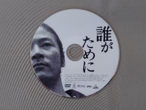 DVD 誰がために_画像3