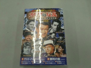 DVD カリブの反乱＜冒険映画傑作コレクション＞(DVD10枚組)