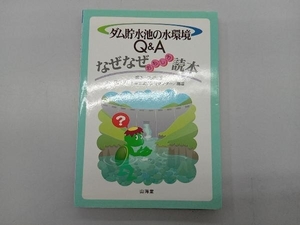 ダム貯水池の水環境Q&Aなぜなぜおもしろ読本 ダム水源地環境整備センター