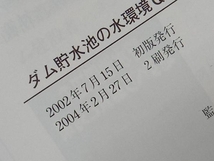 ダム貯水池の水環境Q&Aなぜなぜおもしろ読本 ダム水源地環境整備センター_画像7