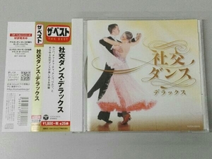 (オムニバス) CD ザ・ベスト 社交ダンス・デラックス