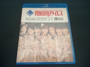 (Berryz工房) Berryz工房 結成7周年記念コンサートツアー2011春 ~週刊Berryzタイムス~(Blu-ray Disc)