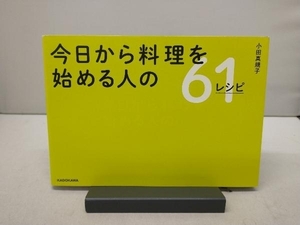 今日から料理を始める人の61レシピ 小田真規子