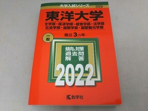 東洋大学 文学部・経済学部・経営学部・法学部・社会学部・国際学部・国際観光学部(2022) 教学社編集部