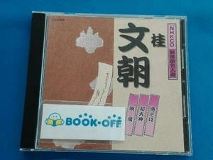 桂文朝[二代目] CD NHKCD 新落語名人選::時そば/初天神/明烏