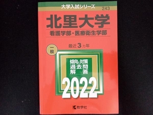 北里大学 看護学部・医療衛生学部(2022年版) 教学社編集部