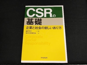 CSRの基礎 國部克彦