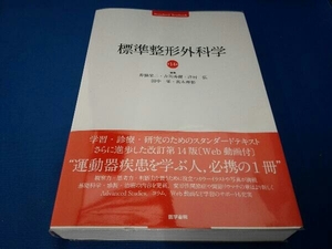 標準整形外科学 第14版 井樋栄二