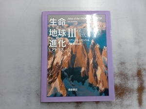 生命と地球の進化アトラス(3) イアンジェンキンス