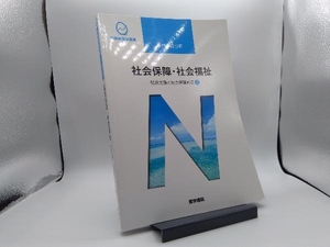 社会保障・社会福祉 第22版 福田素生