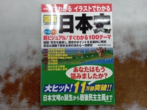 一冊でわかる イラストでわかる 図解 日本史 オールカラー 野島博之