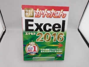 今すぐ使えるかんたん Excel 2016 Windows10/8.1/7対応版 技術評論社編集部