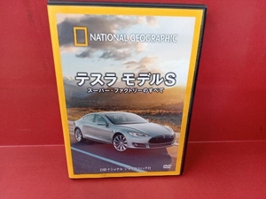 DVD ナショナル ジオグラフィック テスラ モデルS スーパー・ファクトリーのすべて