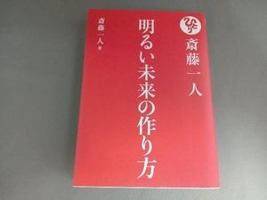 初版 斎藤一人 明るい未来の作り方 斎藤一人