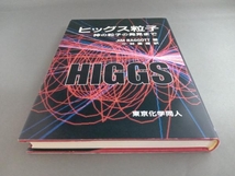 ヒッグス粒子 神の粒子の発見まで ジム・バゴット_画像2