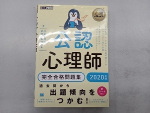 公認心理師 完全合格問題集(2020年版) 公認心理師試験対策研究会