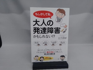 もしかして私、大人の発達障害かもしれない!? 田中康雄