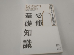 エディターズ・ハンドブック 編集者・ライターのための必修基礎知識 編集の学校