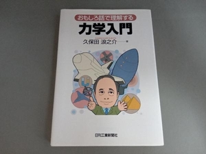 おもしろ話で理解する力学入門 久保田浪之介