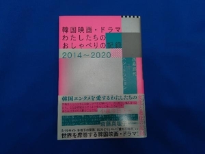 韓国映画・ドラマわたしたちのおしゃべりの記録2014~2020 西森路代