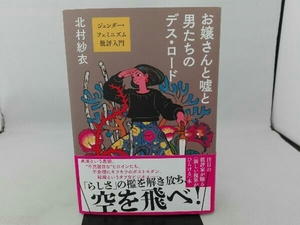 傷み有り お嬢さんと嘘と男たちのデス・ロードジェンダー・フェミニズム批評入門 北村紗衣