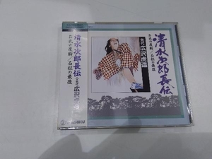 浪曲 S2 CD 清水次郎長伝(11)