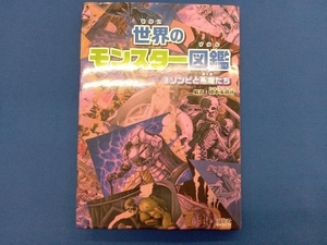 世界のモンスター図鑑(3) 榎本事務所