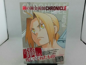 傷み有り 鋼の錬金術師 CHRONICLE スクウェア・エニックス