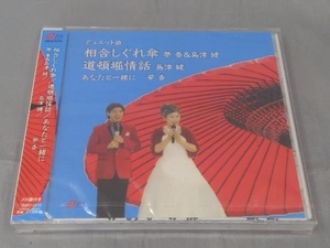 【未開封 CD】夢香・島津健「相合しぐれ傘/道頓堀情話/あなたと一緒に(サイン入り)」