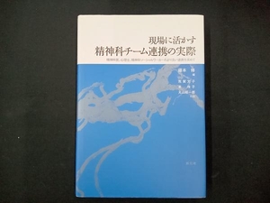 現場に活かす精神科チーム連携の実際 荒賀文子