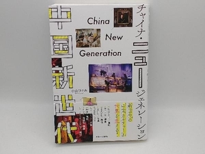 中国新世代 チャイナ・ニュージェネレーション 小山ひとみ