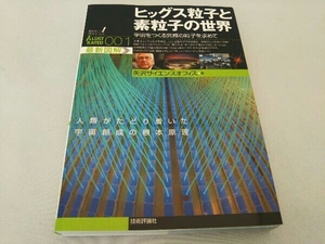 ヒッグス粒子と素粒子の世界 矢沢サイエンスオフィス