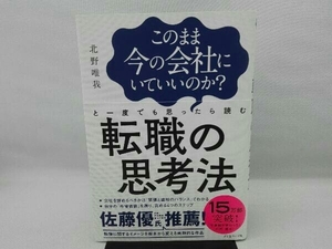 このまま今の会社にいていいのか?と一度でも思ったら読む転職の思考法 北野唯我