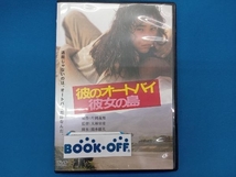 DVD 彼のオートバイ、彼女の島 デジタル・リマスター版_画像1