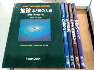 ジャンク ニュートンコレクション　地球　水と緑の大地　など5冊セット　教育社