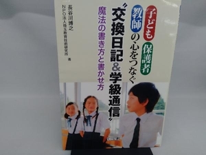 子ども・保護者・教師の心をつなぐ'交換日記&学級通信' 長谷川博之