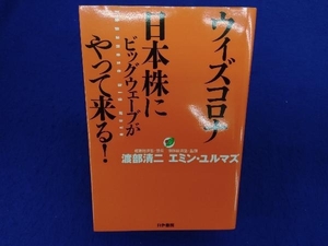 ウィズコロナ 日本株にビッグウェーブがやって来る! 渡部清二