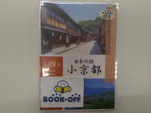 DVD 日本の旅 小京都 第4集