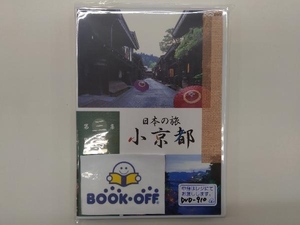 DVD 日本の旅 小京都 第3集