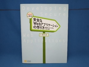 体系的に学ぶ安全なWebアプリケーションの作り方 徳丸浩