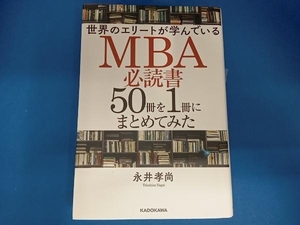 世界のエリートが学んでいるMBA必読書50冊を1冊にまとめてみた 永井孝尚