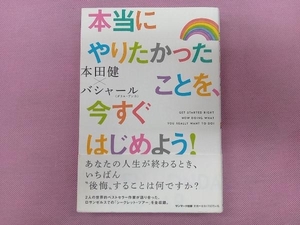 本当にやりたかったことを、今すぐはじめよう! バシャール