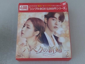 DVD ハベクの新婦 DVD-BOX2＜シンプルBOX 5,000円シリーズ＞