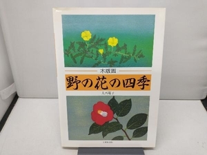 木版画 野の花の四季 大西靖子