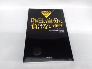 昨日の自分に負けない美学 ひすいこたろう